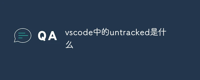 vscode中的untracked是什么