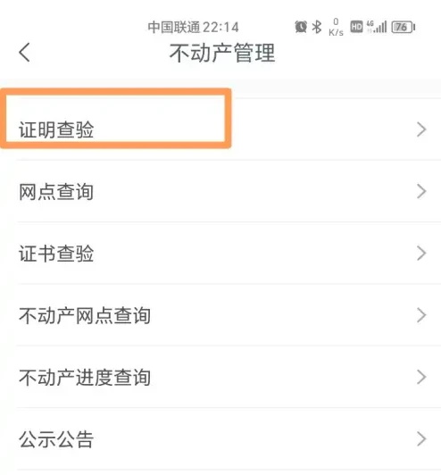 豫事办怎么查房产信息 豫事办查验不动产证明教程