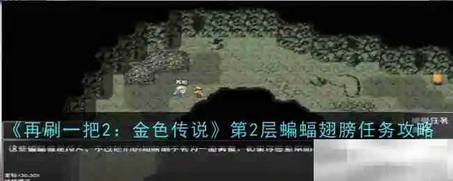 《再刷一把2：金色传说》第2层蝙蝠翅膀任务攻略