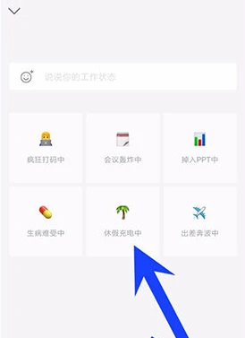 企业微信怎么设置工作状态 