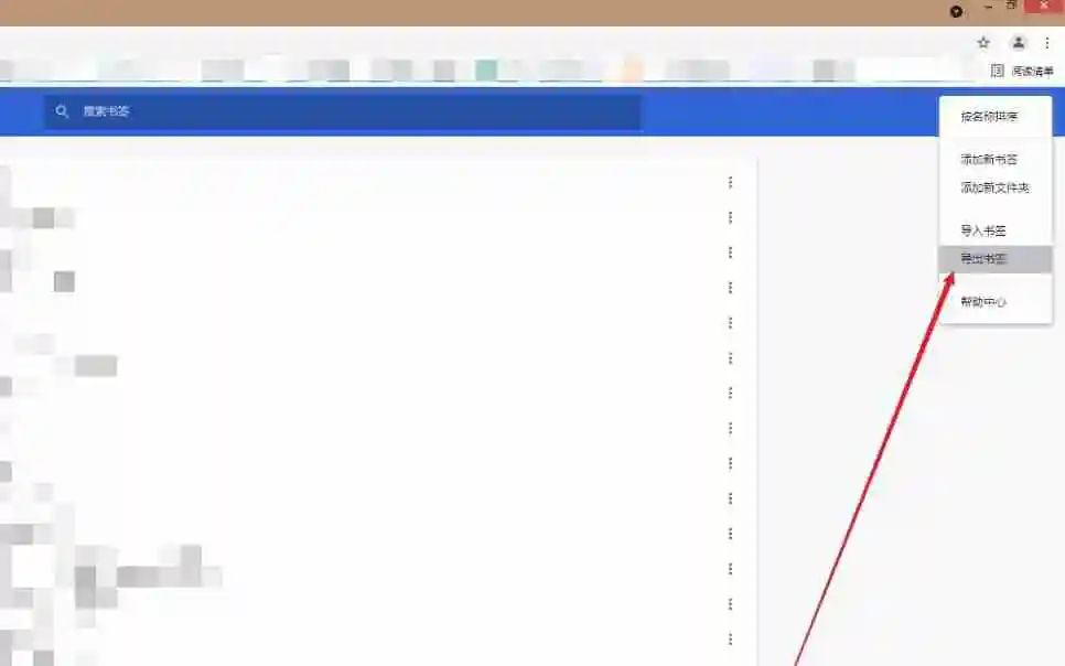 Google浏览器怎么导出书签-Google浏览器导出书签的方法