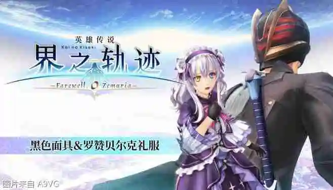 《英雄传说 界之轨迹 -告别塞姆利亚-》Steam版发售日公布