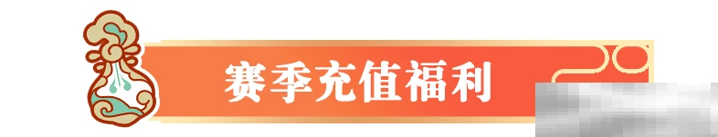 《元梦之星》赛季充值福利一览