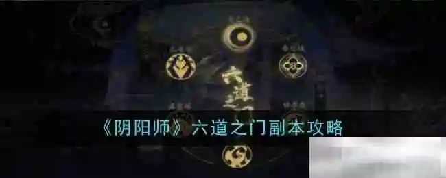 《阴阳师》六道之门副本攻略