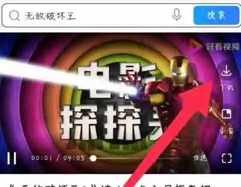 QQ浏览器视频怎么保存到手机 QQ浏览器视频保存到手机教程