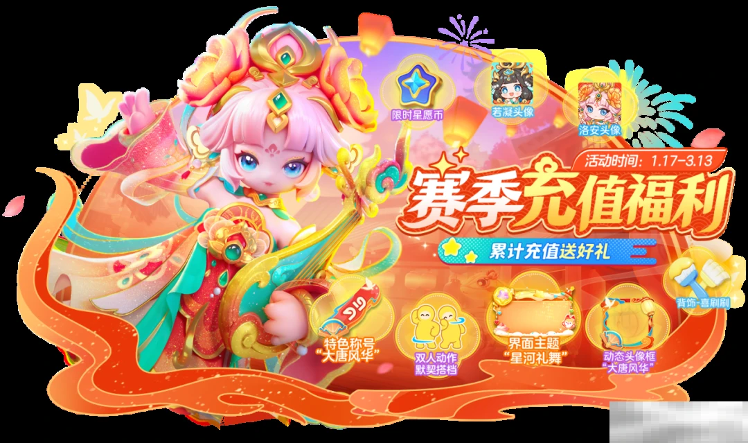 《元梦之星》赛季充值福利一览
