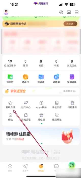 同程旅行自己的评论怎么查看 同程旅行自己的评论查看教程