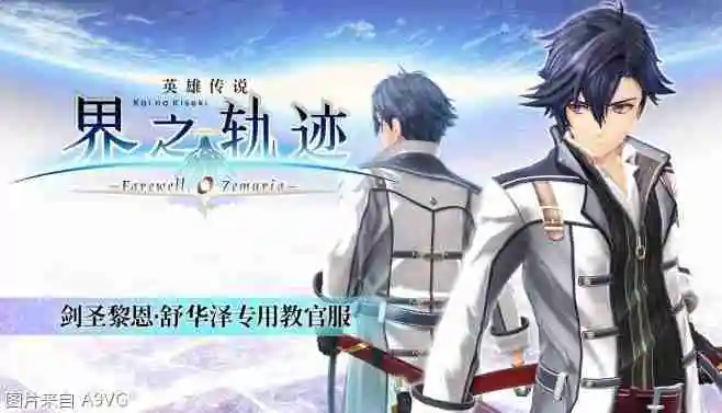 《英雄传说 界之轨迹 -告别塞姆利亚-》Steam版发售日公布