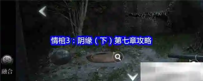 情棺3：阴缘（下）第七章攻略