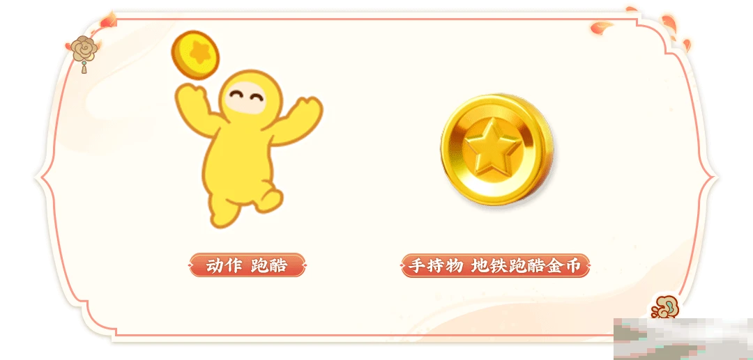 《元梦之星》地铁跑酷联动内容一览