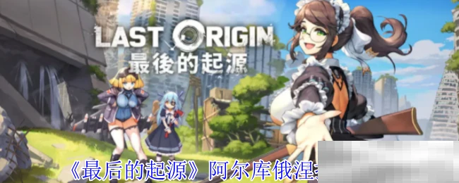 《最后的起源》阿尔库俄涅技能介绍