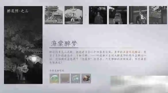 《燕云十六声》海棠醉梦任务攻略