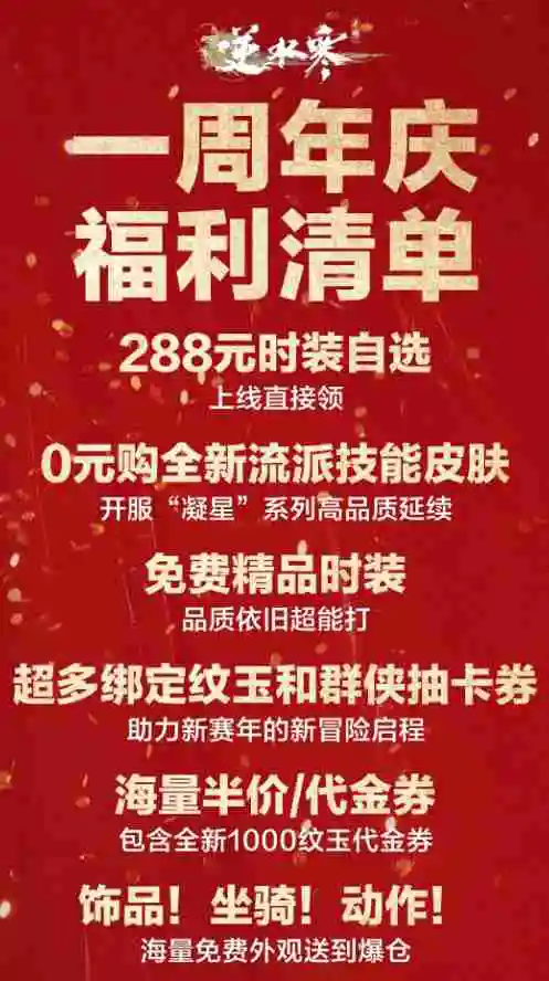 逆水寒手游一周年庆典什么时候开始-一周年庆典开始时间