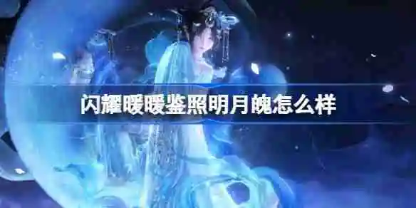闪耀暖暖鉴照明月魄怎么样