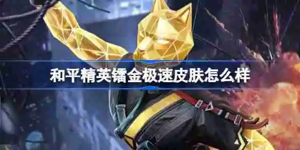 和平精英镭金极速怎么样