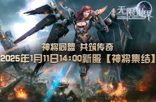 《无限世界》招募英勇神将 共筑星辰大海