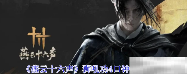 《燕云十六声》狮吼功4口钟位置介绍