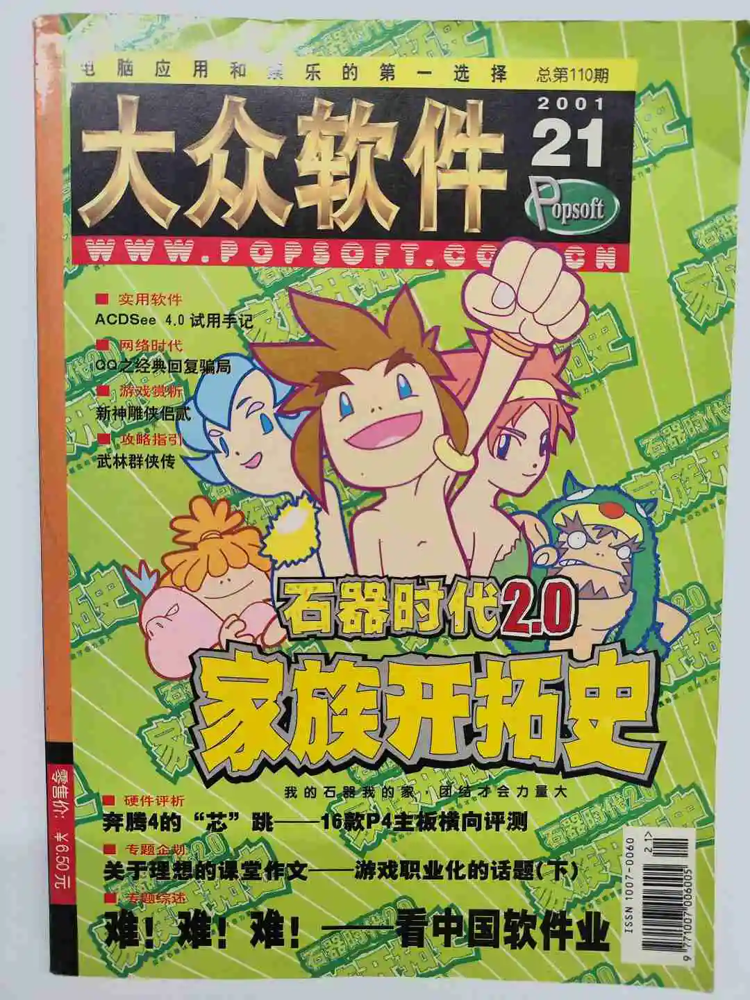 石器时代×大众软件经典联动！《石器时代觉醒》特别刊即将发行