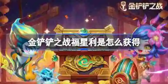 金铲铲之战福星利是怎么获得
