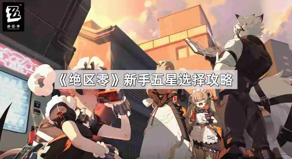 绝区零新手五星怎么选择