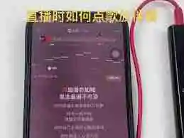 抖音直播如何播放音乐