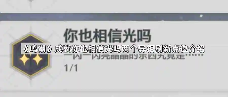 鸣潮成就你也相信光吗两个异相刷新点位在哪