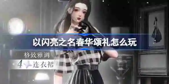 以闪亮之名春华颂礼怎么玩