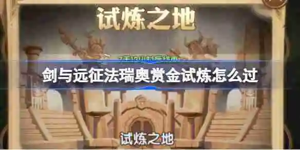 剑与远征法瑞奥赏金试炼怎么过