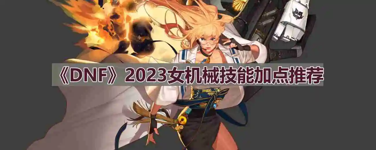 DNF110版本女机械技能怎么加点