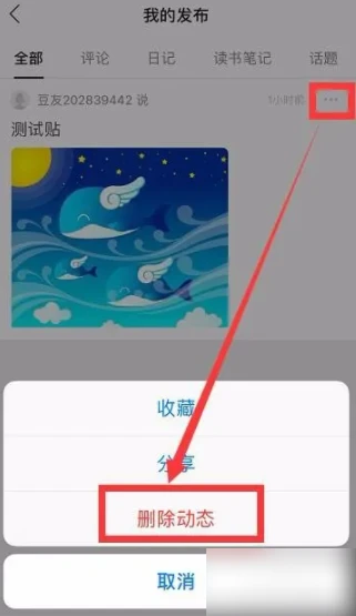 豆瓣app如何删除自己的帖子 如何删除豆瓣帖子