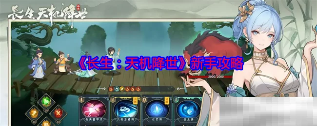 《长生：天机降世》新手攻略