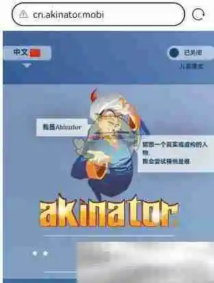 《akinator》网页版地址一览2025