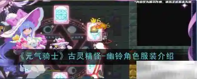 《元气骑士》古灵精怪