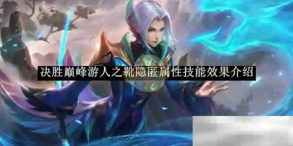 《决胜巅峰》游人之靴隐匿属性技能效果介绍