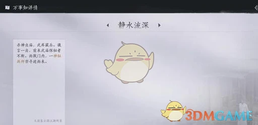 《燕云十六声》静水流深万事知任务攻略