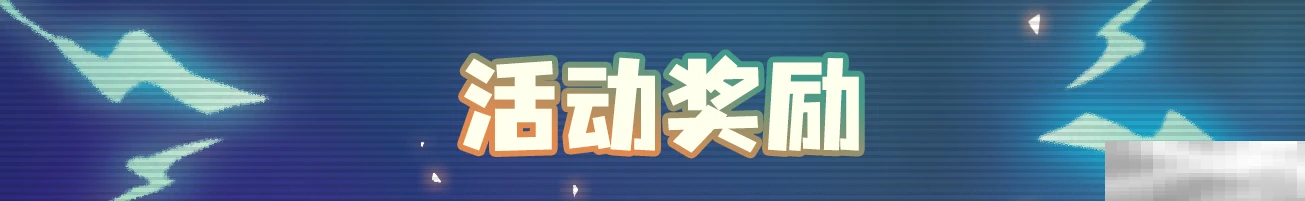 《元气骑士》新活动火力全开内容一览