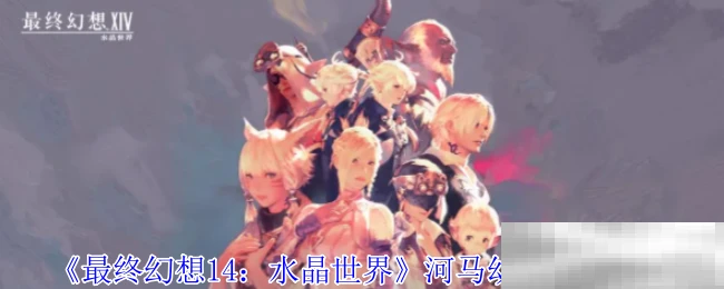 《最终幻想14：水晶世界》河马幼崽获得方法