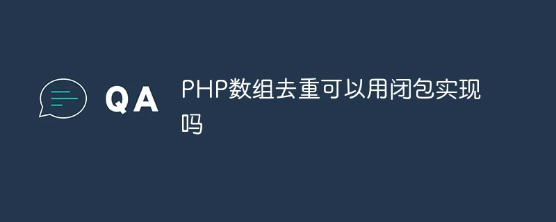 PHP数组去重可以用闭包实现吗