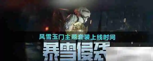 《暗区突围》风雪玉门主题套装上线时间