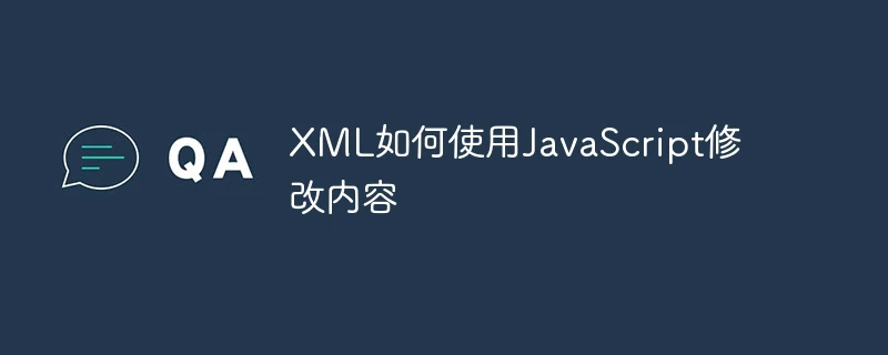 XML如何使用JavaScript修改内容