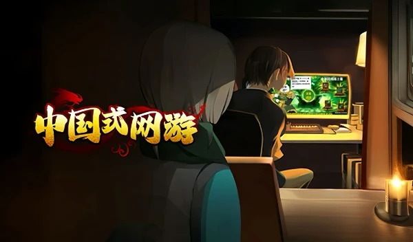 中国式网游顺其自然结局怎么做