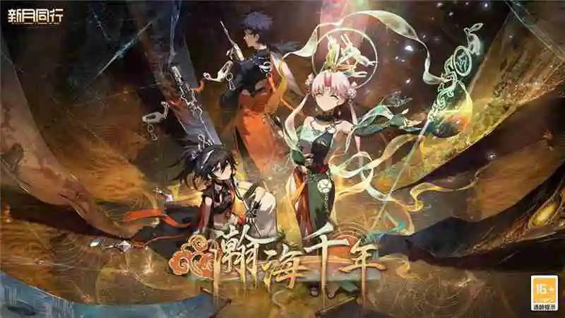 新月同行1.1版本瀚海千年更新内容总汇