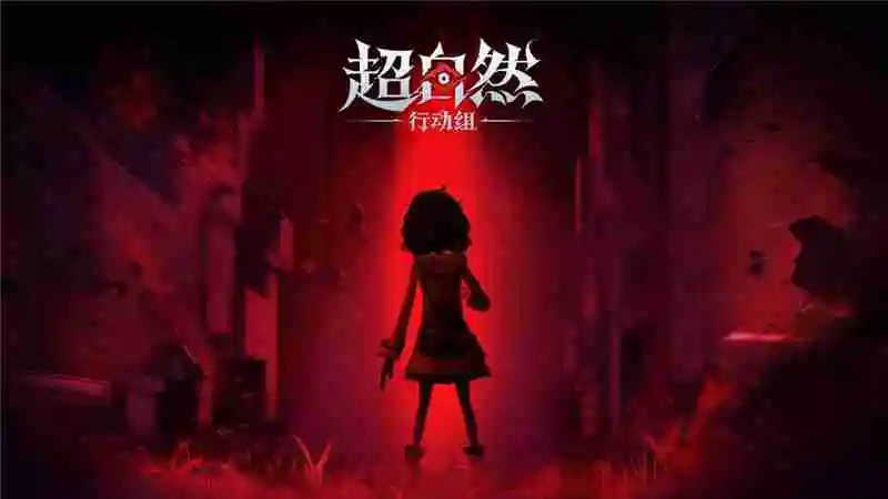 代号超自然正式更名为超自然行动组