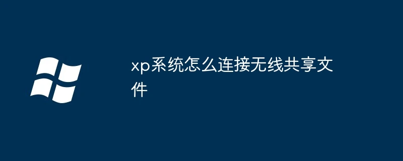 xp系统怎么连接无线共享文件
