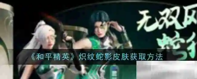 《和平精英》炽纹蛇影皮肤获取方法
