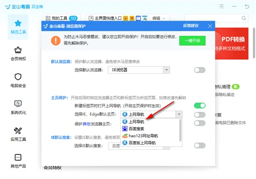 金山毒霸怎么取消锁定主页