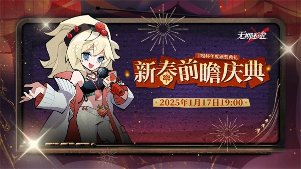 《无期迷途》2025新春前瞻庆典直播开始时间