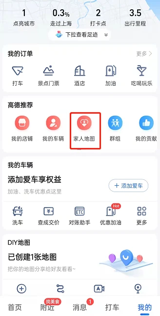 高德地图如歌更改个人昵称 高德地图修改家人地图个人昵称教程介绍