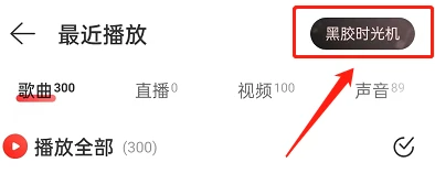 网易云音乐怎么关闭黑胶时光机 网易云音乐取消黑胶时光机周报方法介绍