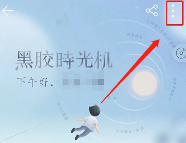 网易云音乐怎么关闭黑胶时光机 网易云音乐取消黑胶时光机周报方法介绍